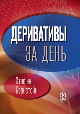 Деривативы за день: научно-популярное издание