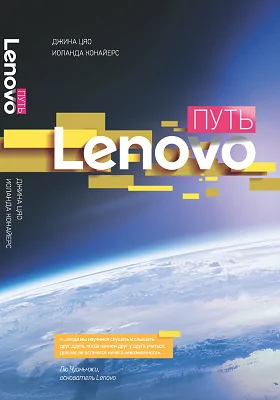 Путь Lenovo: как добиться оптимальной производительности, управляя многопрофильной международной корпорацией: научно-популярное издание