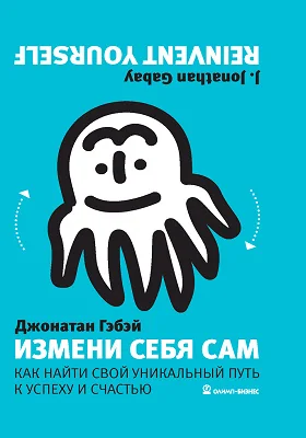 Измени себя сам: как найти свой уникальный путь к успеху и счастью: научно-популярное издание