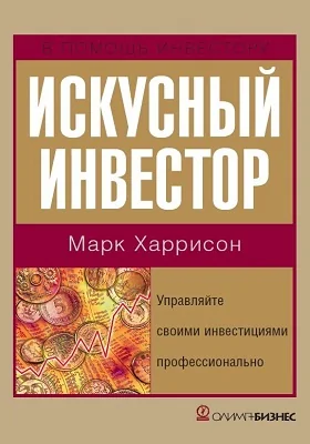 Искусный инвестор. Управляйте своими инвестициями профессионально: научно-популярное издание