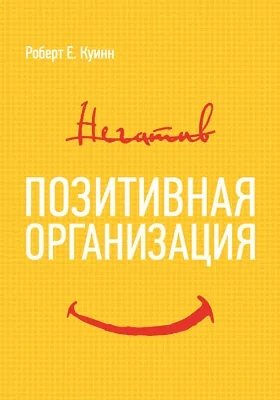 Позитивная организация: освобождение от стереотипов, принуждения, консерватизма: научно-популярное издание