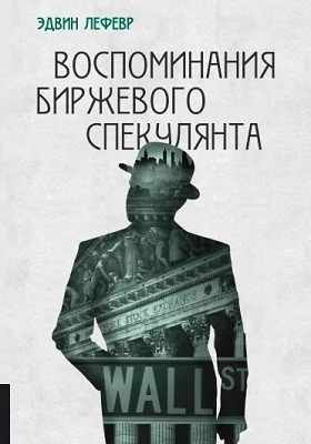 Воспоминания биржевого спекулянта: научно-популярное издание