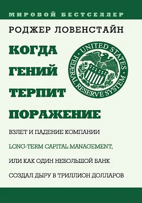 Когда гений терпит поражение: взлет и падение компании Long-Term Capital Management, или Как один небольшой банк создал дыру в триллион долларов: научно-популярное издание