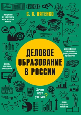 Деловое образование в России: научно-популярное издание