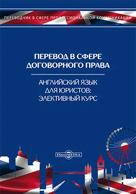 Перевод в сфере договорного права. Английский язык для юристов