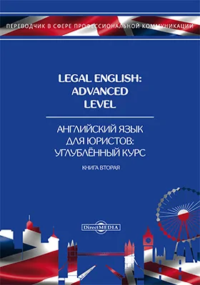 Legal English: Advanced Level