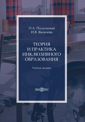 Теория и практика инклюзивного образования