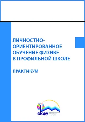 Личностно-ориентированное обучение физике в профильной школе