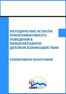 Методические аспекты коммуникативного поведения в международном деловом взаимодействии: монография