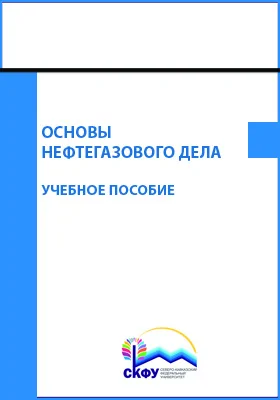 Основы нефтегазового дела