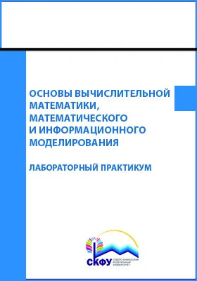 Основы вычислительной математики, математического и информационного моделирования: лабораторный практикум: практикум