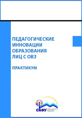 Педагогические инновации образования лиц с ОВЗ