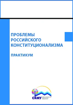 Проблемы российского конституционализма: практикум