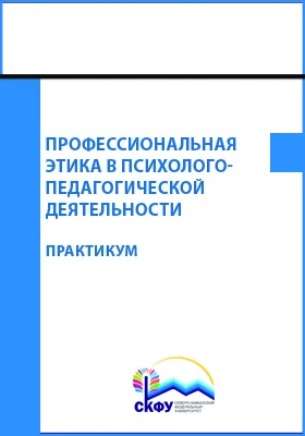 Профессиональная этика в психолого-педагогической деятельности