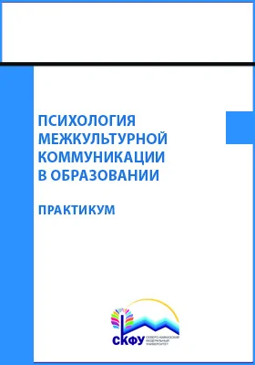 Психология межкультурной коммуникации в образовании: практикум