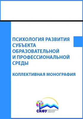 Психология развития субъекта образовательной и профессиональной среды