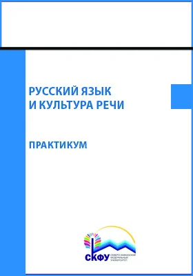 Русский язык и культура речи: практикум