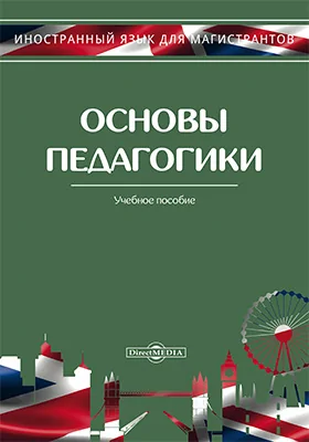 Основы педагогики