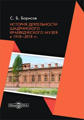 История деятельности Шадринского краеведческого музея в 1918–2018 гг.