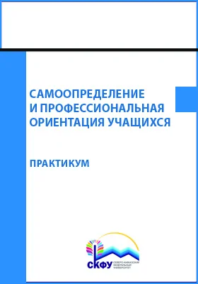 Самоопределение и профессиональная ориентация учащихся