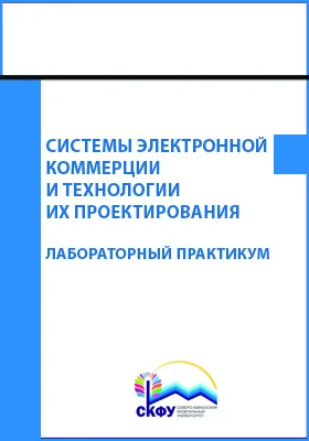 Системы электронной коммерции и технологии их проектирования