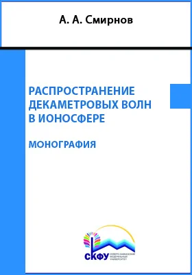 Распространение декаметровых волн в ионосфере: монография