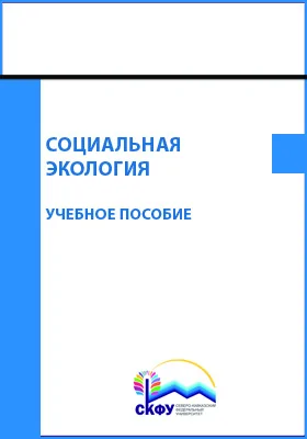 Социальная экология: учебное пособие