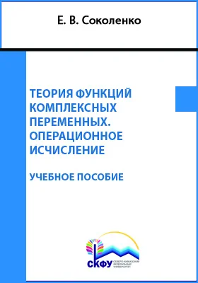 Теория функций комплексных переменных. Операционное исчисление: учебное пособие