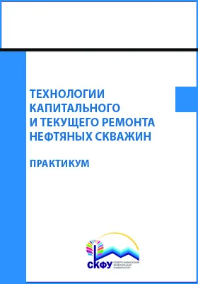 Технологии капитального и текущего ремонта нефтяных скважин