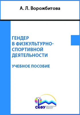 Гендер в физкультурно-спортивной деятельности