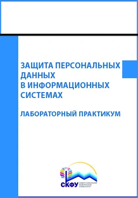 Защита персональных данных в информационных системах