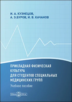 Прикладная физическая культура для студентов специальных медицинских групп