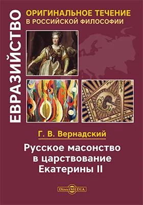 Русское масонство в царствование Екатерины II: художественная литература