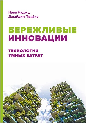 Бережливые инновации: технологии умных затрат: научная литература