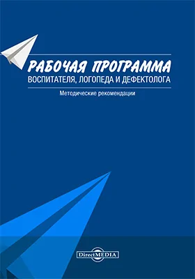 Рабочая программа воспитателя, логопеда и дефектолога: методические рекомендации: методическое пособие