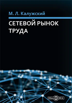 Сетевой рынок труда: монография