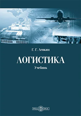 Логистика: учебник