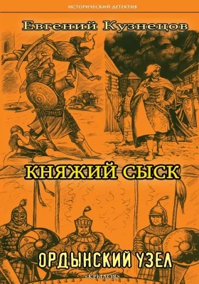 Княжий сыск