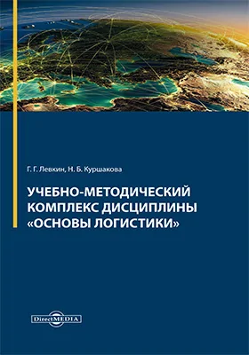 Учебно-методический комплекс дисциплины «Основы логистики»