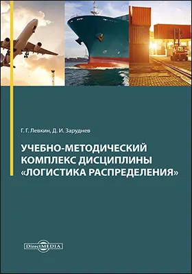 Учебно-методический комплекс «Логистика распределения»