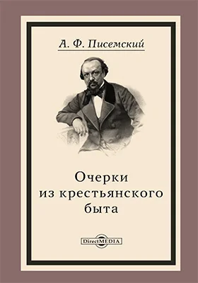 Очерки из крестьянского быта