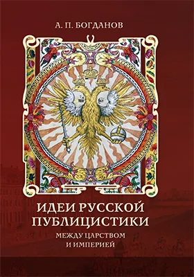 Идеи русской публицистики: между царством и империей: монография