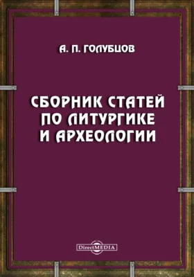 Сборник статей по литургике и археологии