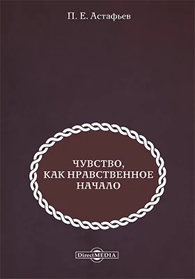 Чувство, как нравственное начало