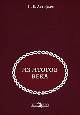 Из итогов века