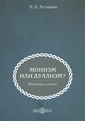 Монизм, или дуализм? (понятие и жизнь)