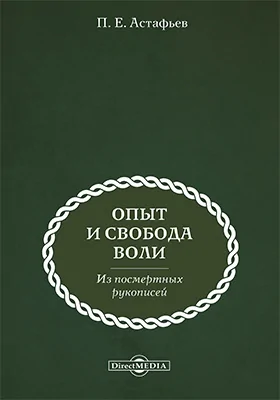 Опыт о свободе воли (из посмертных рукописей)