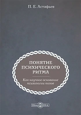 Понятие психического ритма как научное основание психологии полов