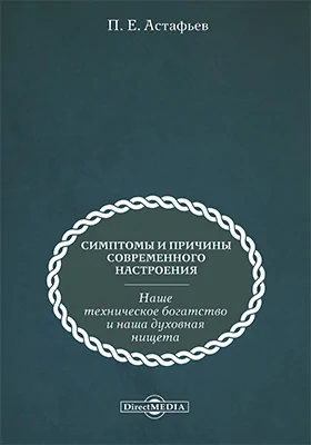 Симптомы и причины современного настроения (наше техническое богатство и наша духовная нищета)