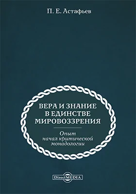 Вера и знание в единстве мировоззрения (опыт начал критической монадологии)